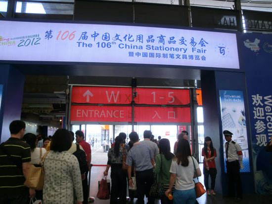 第106届中国文化用品商品交易会