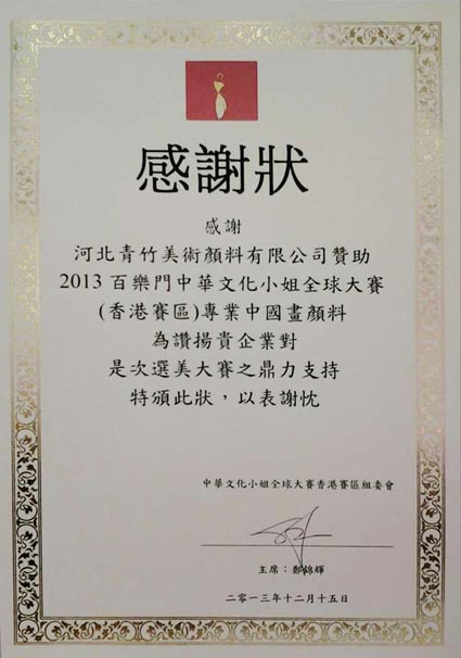 百乐门,中华小姐大赛,青竹画材
