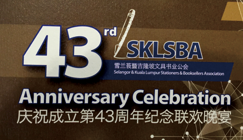 一人一心 与业同心 雪隆文具书业公会成立43周年庆典完美落幕