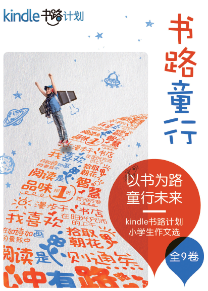 亚马逊Kindle 携手中国扶贫基金会 发起“书路计划”
