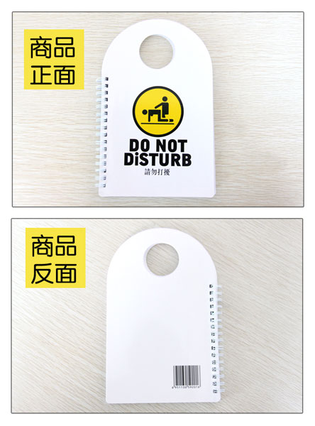 “请勿打扰”系列笔记本