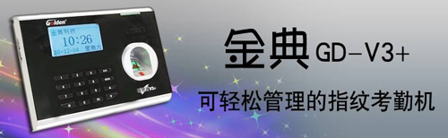 金典GD-V3+指纹考勤机
