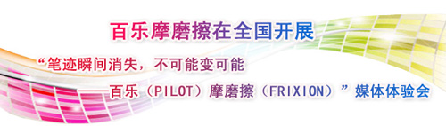 百乐摩磨擦在全国开展媒体体验会