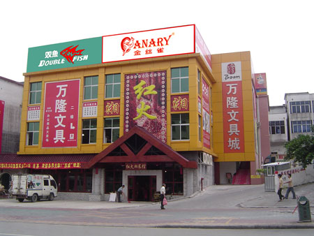 万隆文具城