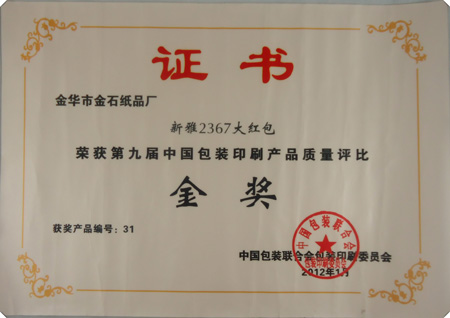 金华市金石纸品荣获国家奖