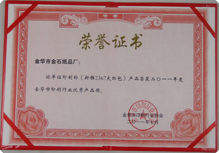 金华市金石纸品荣获金华奖