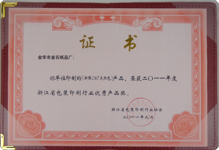 /金华市金石纸品荣获浙江奖