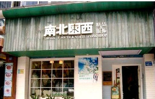 广州小资情调:南北东西生活馆