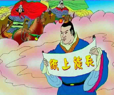 成语:纸上谈兵