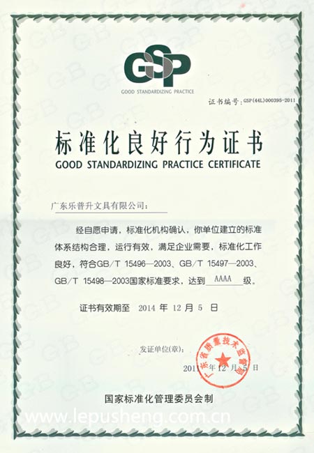 乐普升公司荣获AAAA级标准化良好行为企业证书