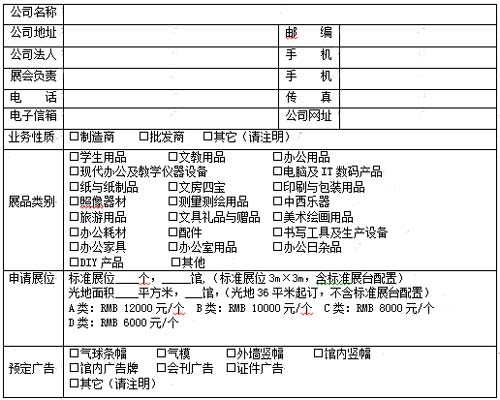第106届中国文化用品商品交易会暨中国国际制笔文具博览会参展申请表