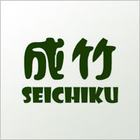 成竹