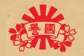 国誉
