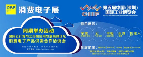 2012深圳消费电子展4月盛大开幕