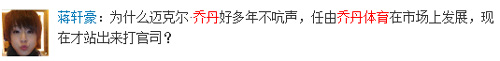 “乔丹”之争引发网络热议,网友纷纷微言大义!