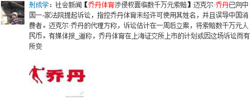 “乔丹”之争引发网络热议,网友纷纷微言大义!