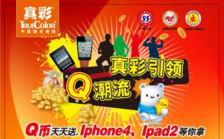 真彩引领Q潮流——Q币天天送,Iphone4、Ipad2等你拿