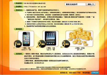 真彩引领Q潮流——Q币天天送,Iphone4、Ipad2等你拿