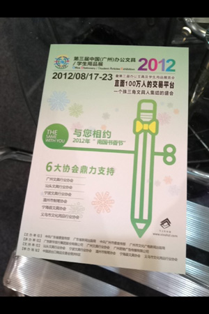 第三届中国(广州)办公文具学生用品展