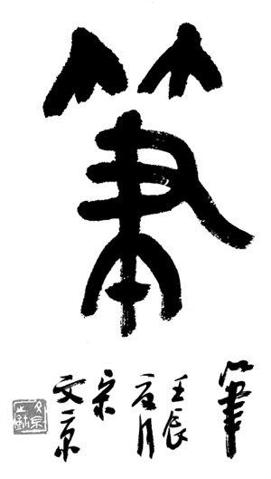 文房四宝:笔墨纸砚,笔居首位