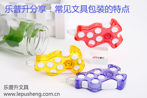 乐普升分享:常见文具包装的特点