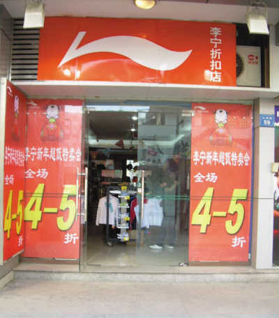 体育用品老大李宁落马:一切皆有可能
