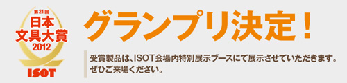 2012日本ISOT开幕及日本文具大赏第21回揭晓